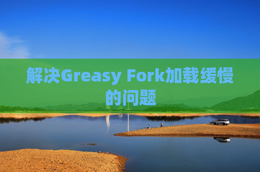 解决Greasy Fork加载缓慢的问题